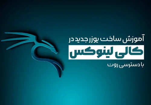 آموزش ساخت یوزر جدید در کالی لینوکس با دسترسی روت