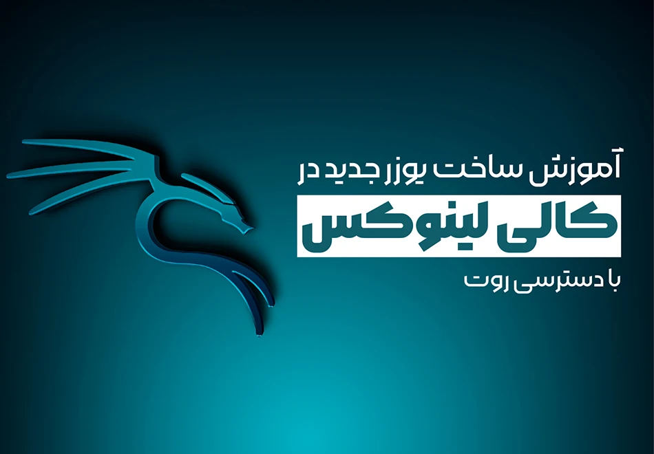 آموزش ساخت یوزر جدید در کالی لینوکس با دسترسی روت