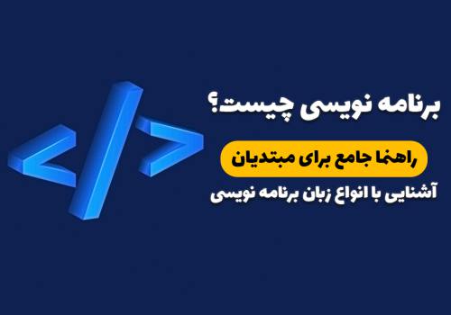 برنامه نویسی چیست؟ راهنما جامع برای مبتدیان - انواع زبان برنامه نویسی - بیت آموز