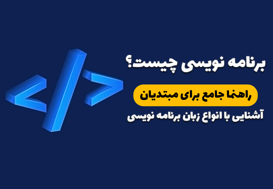 برنامه نویسی چیست؟ راهنما جامع برای مبتدیان - انواع زبان برنامه نویسی - بیت آموز