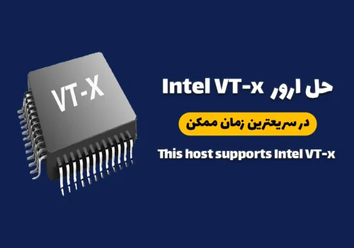 سریعترین روش حل ارور Intel VT-x در VMware