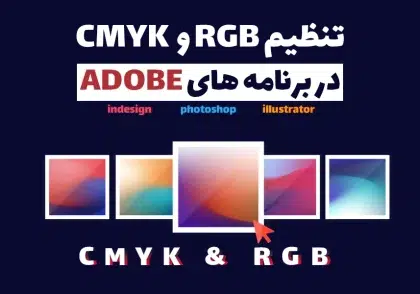 تنظیم حالت های رنگی RGB و CMYK