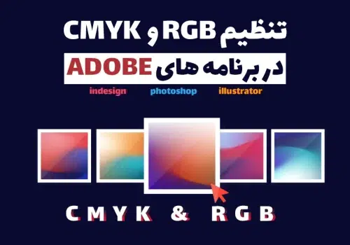 تنظیم حالت های رنگی RGB و CMYK