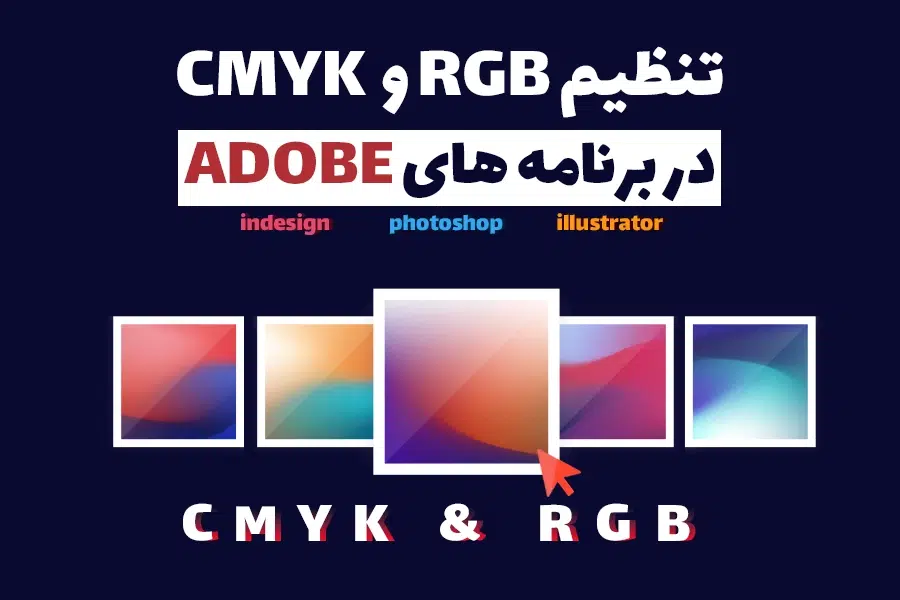 تنظیم حالت های رنگی RGB و CMYK