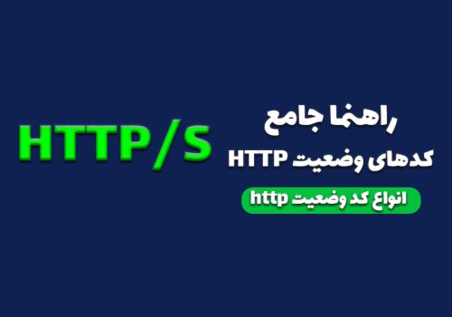 راهنما جامع کدهای وضعیت http و انواع کدهای http