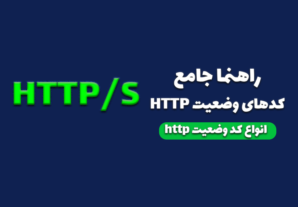 راهنما جامع کدهای وضعیت http و انواع کدهای http