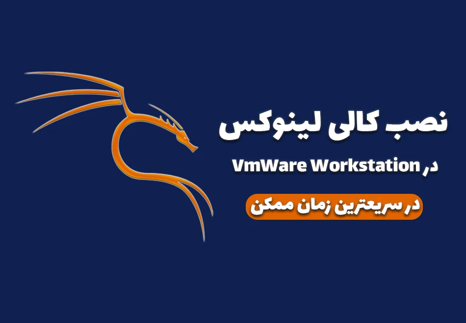 آموزش نصب کالی لینوکس در VmWare کنار ویندوز