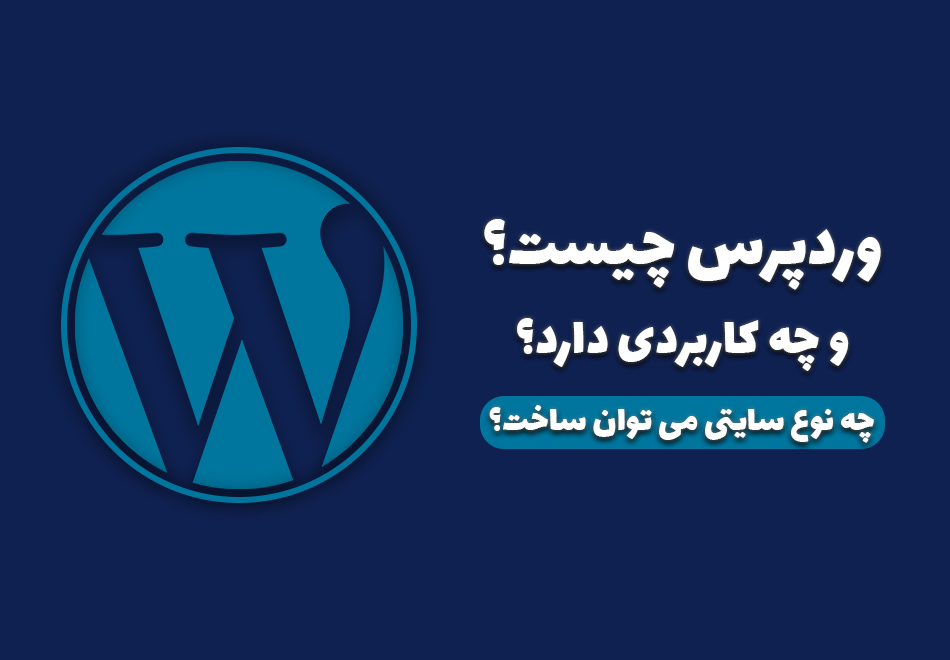 وردپرس چیست و چه کاربردی دارد؟ چه سایتی میشه ساخت