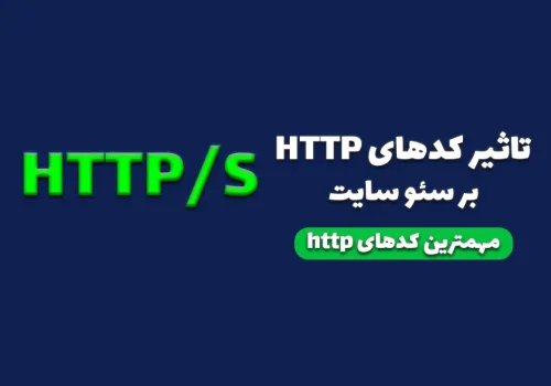 تاثیر کدهای HTTP بر سئوی سایت