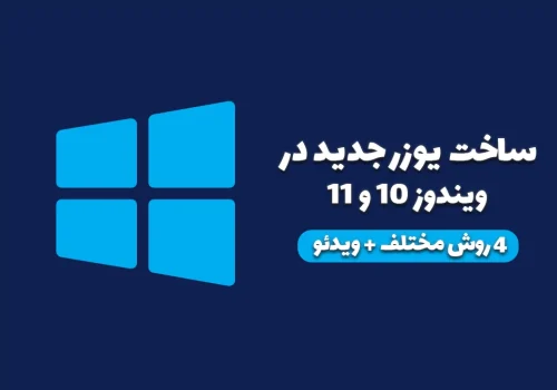 آموزش ساخت یوزر جدید در ویندوز 10 و 11 با 4 روش