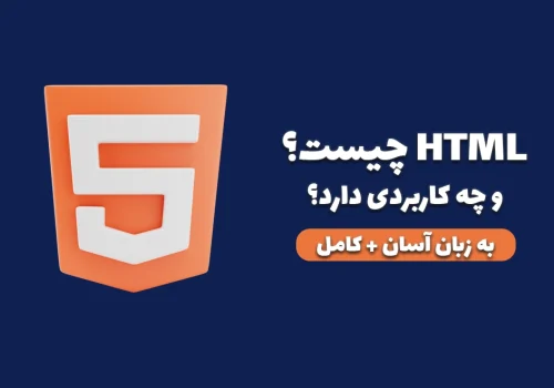html چیست و چه کاربردی دارد؟ (زبان ساده + کاربردی) - What is HTML