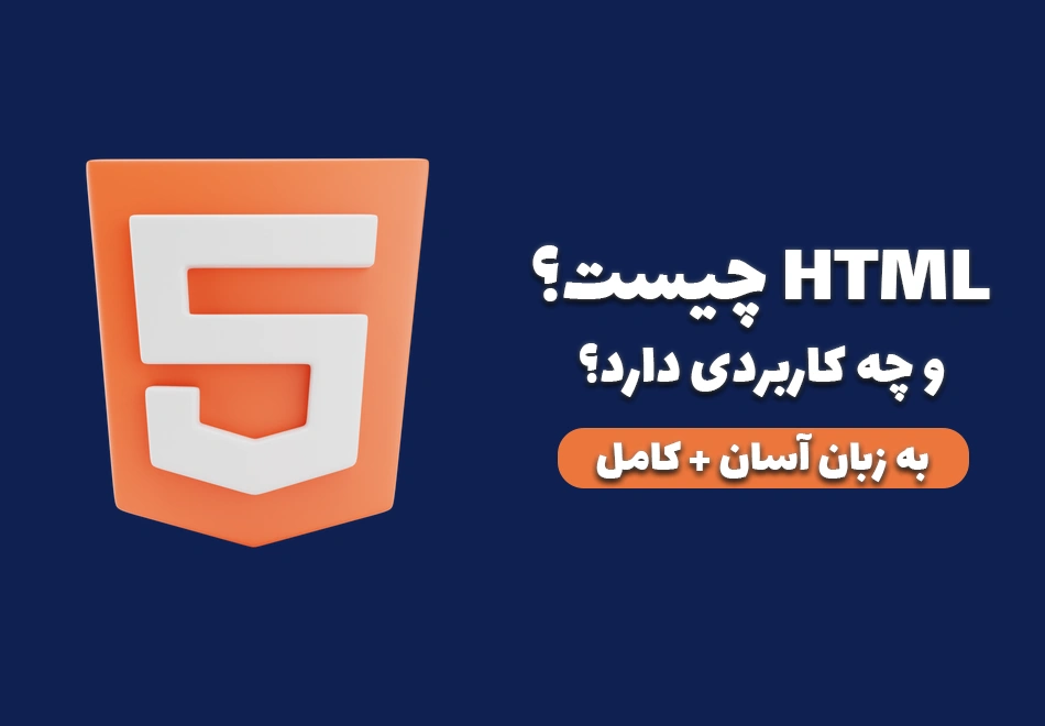 html چیست و چه کاربردی دارد؟ (زبان ساده + کاربردی) - What is HTML
