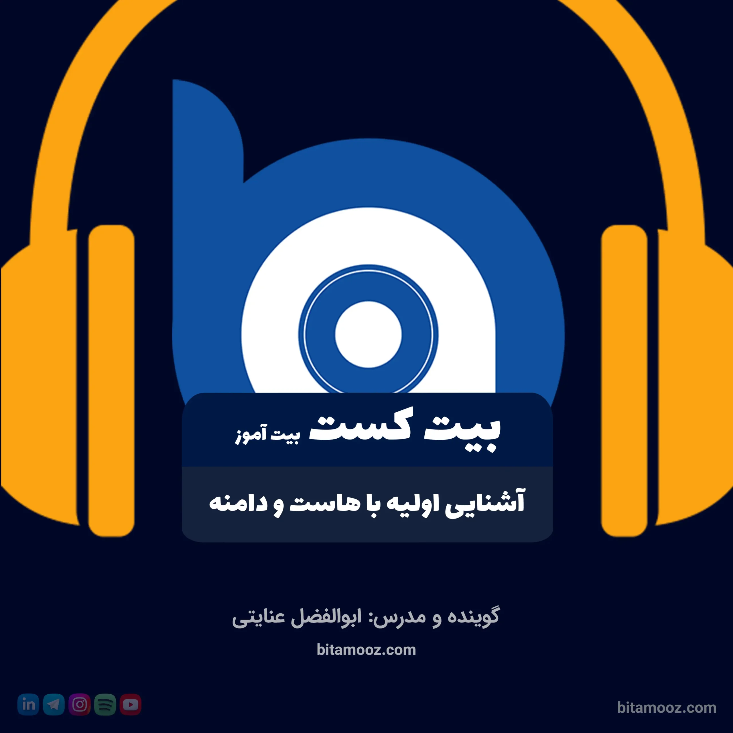 پادکست آموزشی: آشنایی با هاست و دامنه برای راه‌اندازی وب‌سایت - بیت کست