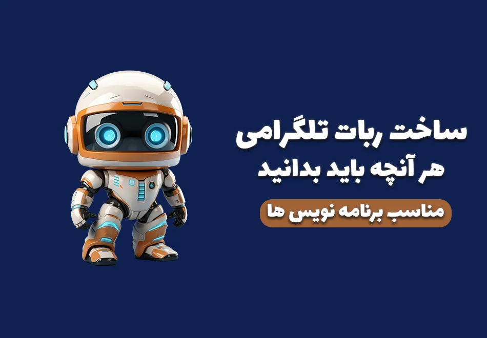 ساخت ربات تلگرام با بات فادر - راهنما کامل برای تازه کارها