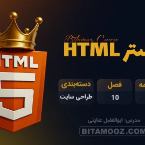 مستر HTML - دوره صفر تا متخصص HTML