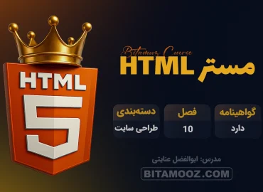 مستر HTML - دوره صفر تا متخصص HTML
