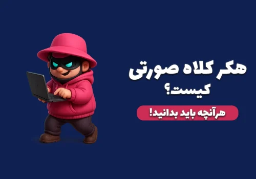 هکر کلاه صورتی کیست؟ هرآنچه راجبش لازمه بدونیم