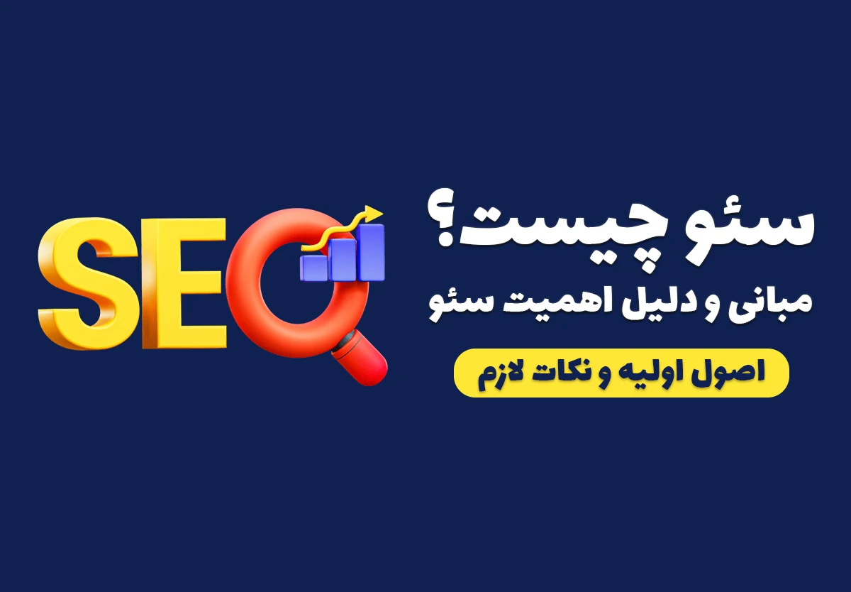 سئو چیست؟ راهنمای جامع برای آغاز کار با SEO