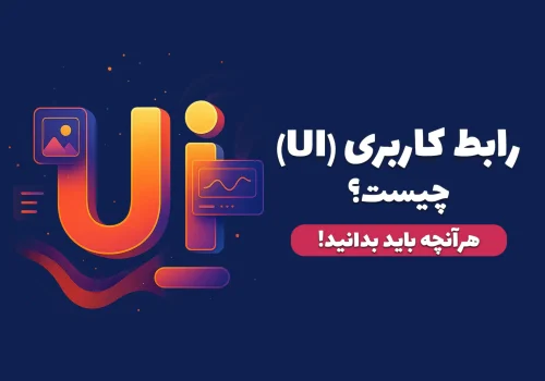 رابط کاربری چیست؟ اصول + نکات + نرم افزارهای لازم