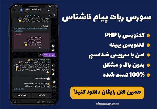 سورس ربات پیام ناشناس تلگرام رایگان - آموزش ویدئویی شخصی‌سازی