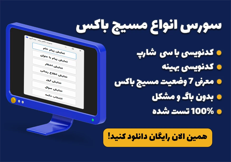 سورس مسیج باکس منیجر با سی شارپ - messageBox Manager