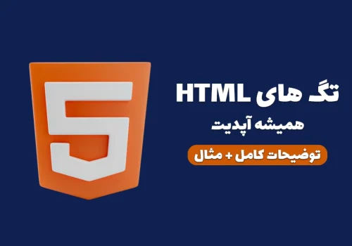 لیست کامل تگ های HTML با مثال و کاربرد مرجع جامع