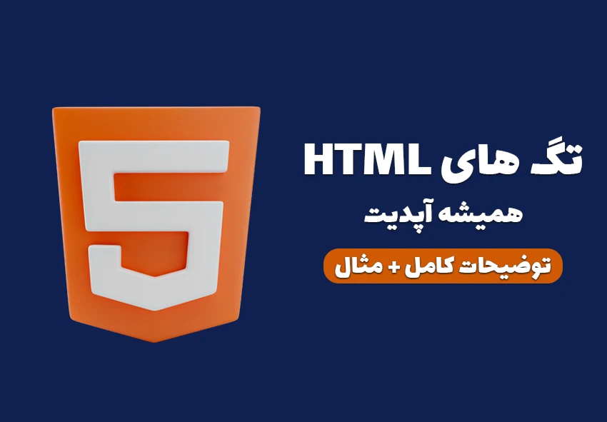 لیست کامل تگ های HTML با مثال و کاربرد مرجع جامع