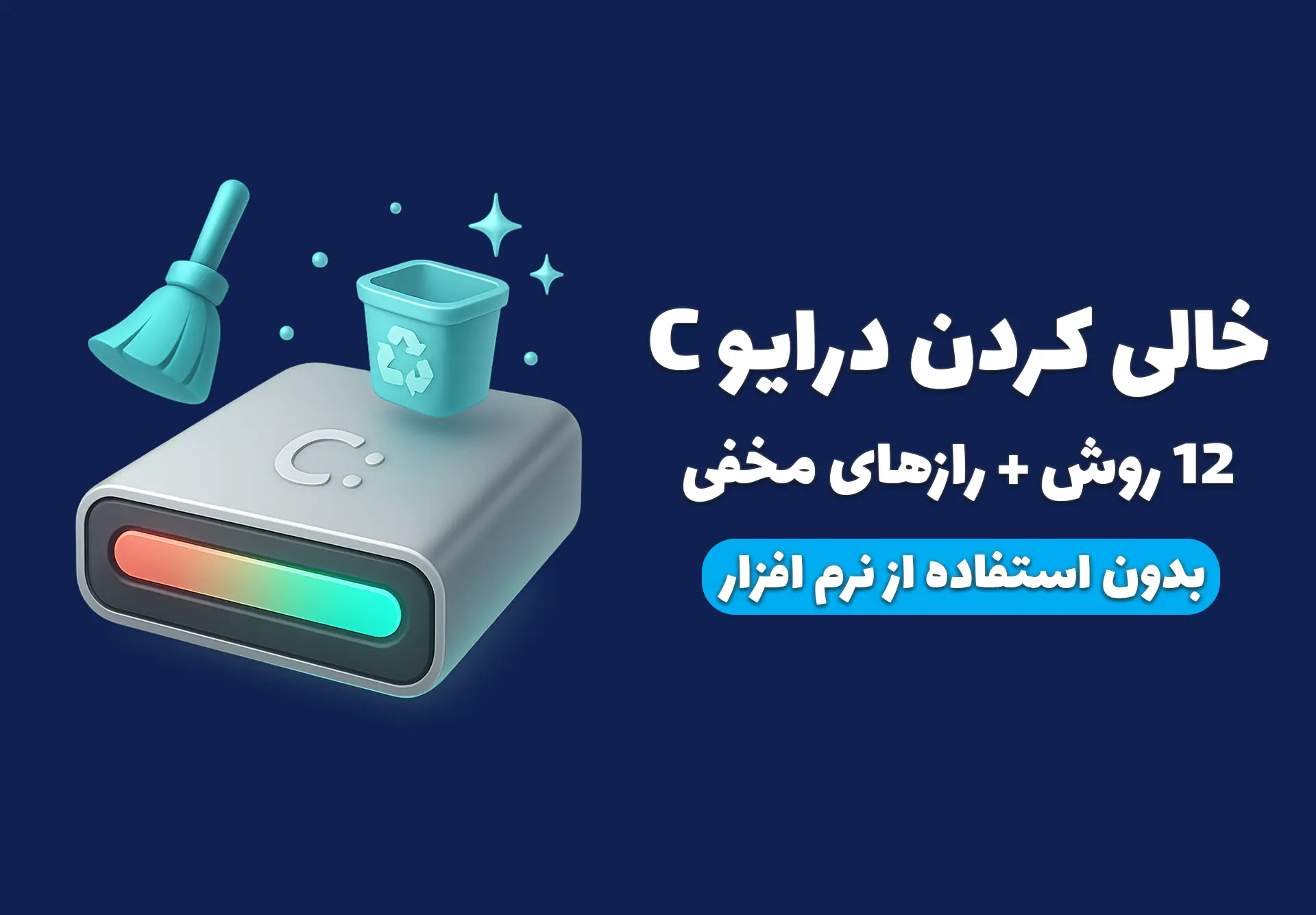 خالی کردن فضای درایو C ویندوز با 12 روش کاملا کاربردی