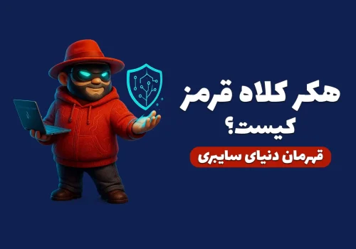 هکر کلاه قرمز کیست؟ هرآنچه باید بدونی