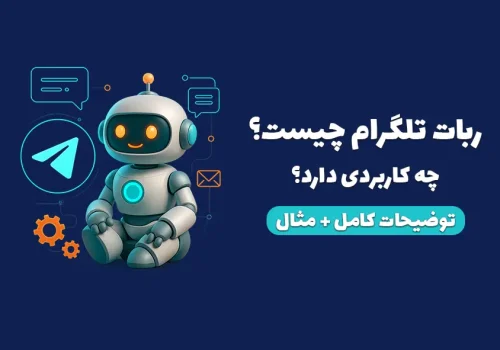 ربات تلگرام چیست و چه کاربردی دارد؟ همه چیز درباره ربات تلگرام