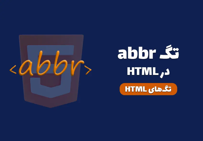 تگ abbr در HTML: آموزش کامل کاربرد و نکات سئو تگ abbr