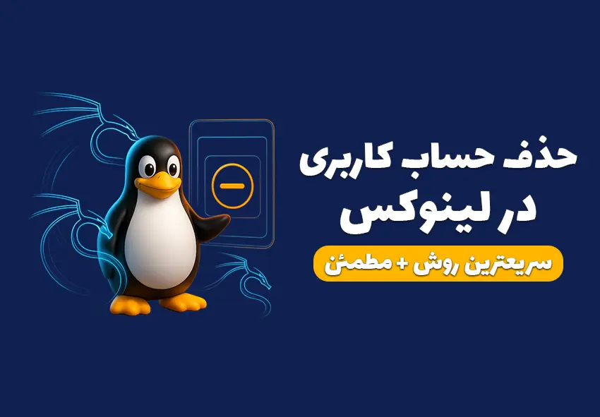 حذف حساب کاربری در لینوکس