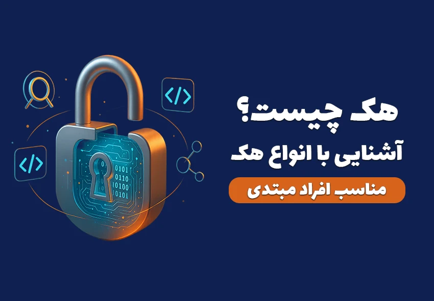 هک چیست؟ انواع هک (راهنما شروع مسیر هک)