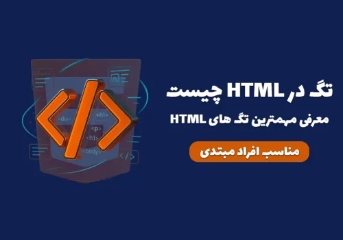 تگ در HTML چیست؟ معرفی ۱۵ تا از مهم ترین تگ های HTML