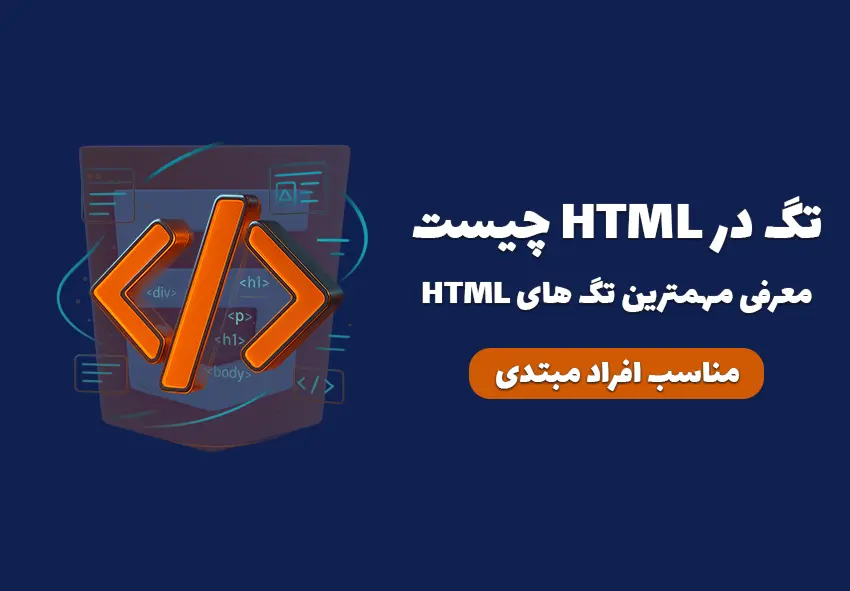 تگ در HTML چیست؟ معرفی ۱۵ تا از مهم ترین تگ های HTML