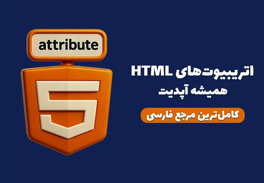 لیست کامل اتریبیوت های HTML - لیست ویژگی های HTML