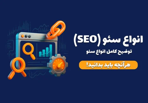 انواع سئو چیست؟ تفاوت بین سئو داخلی، سئو خارجی و سئو تکنیکال