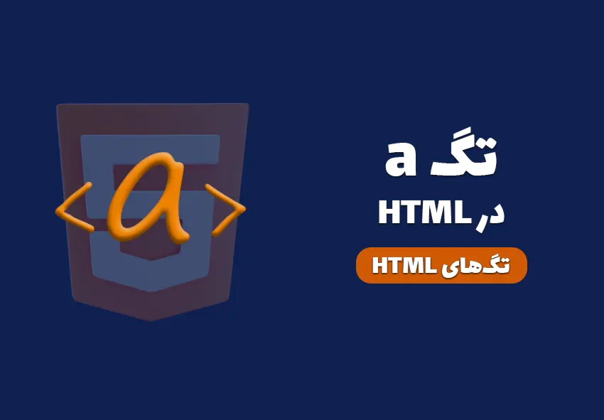 تگ a در HTML - نکات و اتریبیوت های html (کامل)