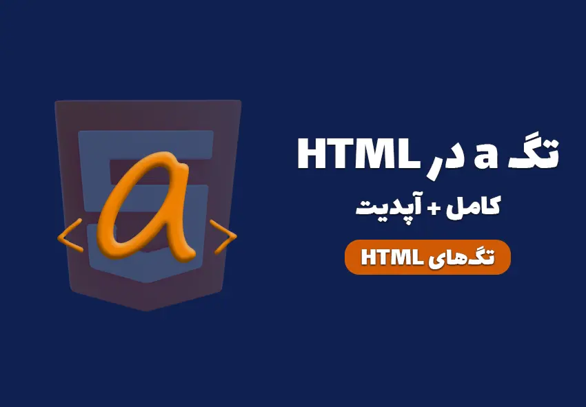 تگ a در HTML - نکات و اتریبیوت های html (کامل)