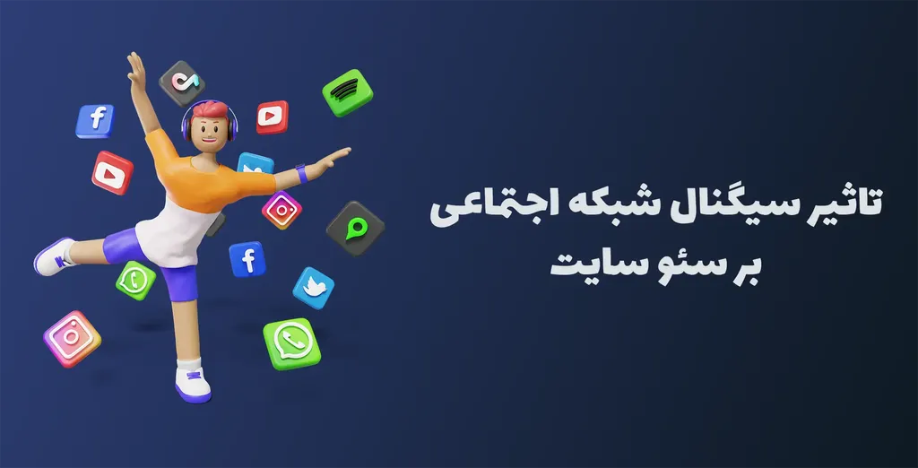 سیگنال شبکه های اجتماعی چه تاثیری بر سئوی سایت می گذارد؟