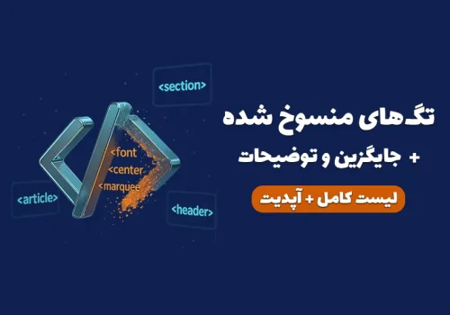 لیست تگ های منسوخ شده HTML