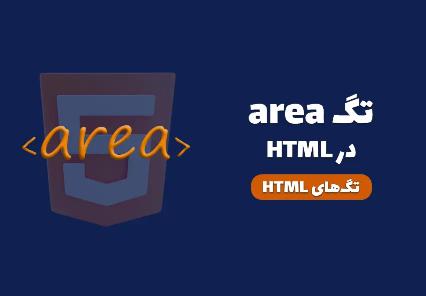 تگ area در HTML چیست و چه کاربردی دارد