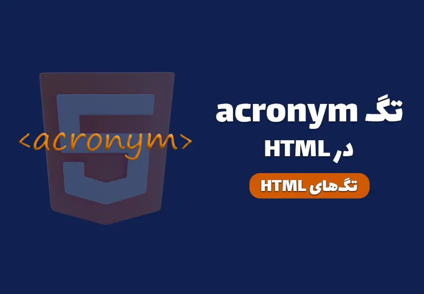 کاور تگ acronym در HTML چیست