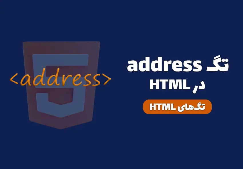 تگ address در HTML چیست و چه کاربردی دارد؟