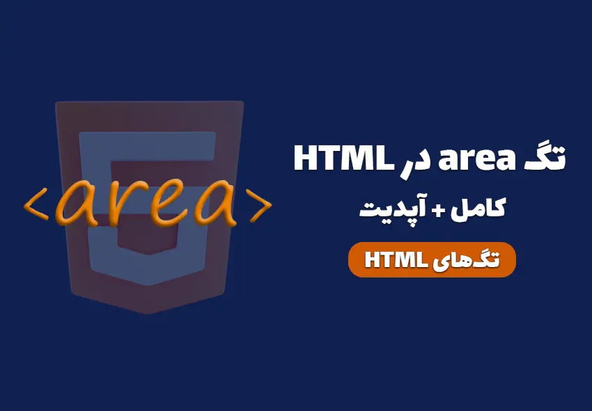تگ area در HTML چیست و چه کاربردی دارد