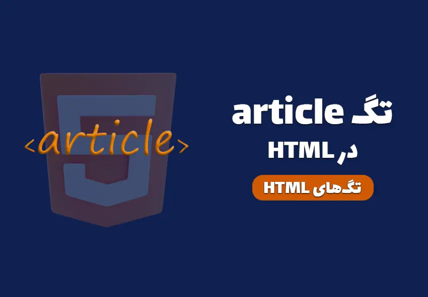 تگ article در HTML چیست و چه کاربردی دارد؟