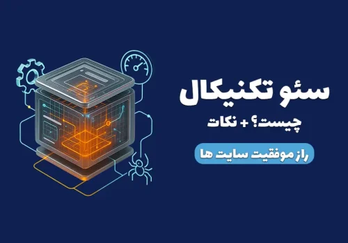 سئو تکنیکال چیست؟