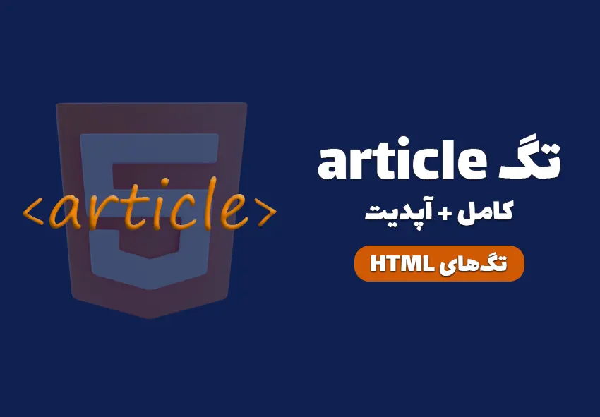 تگ article در HTML چیست و چه کاربردی دارد؟