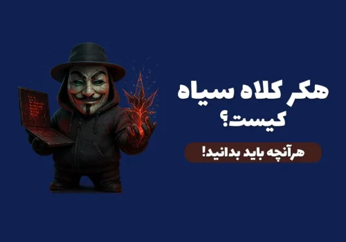 هکر کلاه سیاه کیست؟ روش‌های نفوذ، ابزارها و واقعیت‌های تاریک