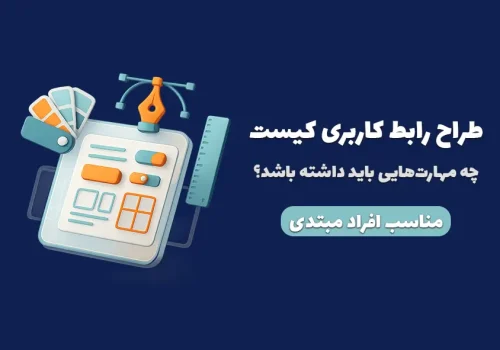 طراح رابط کاربری کیست و چه مهارت هایی باید داشته باشد؟